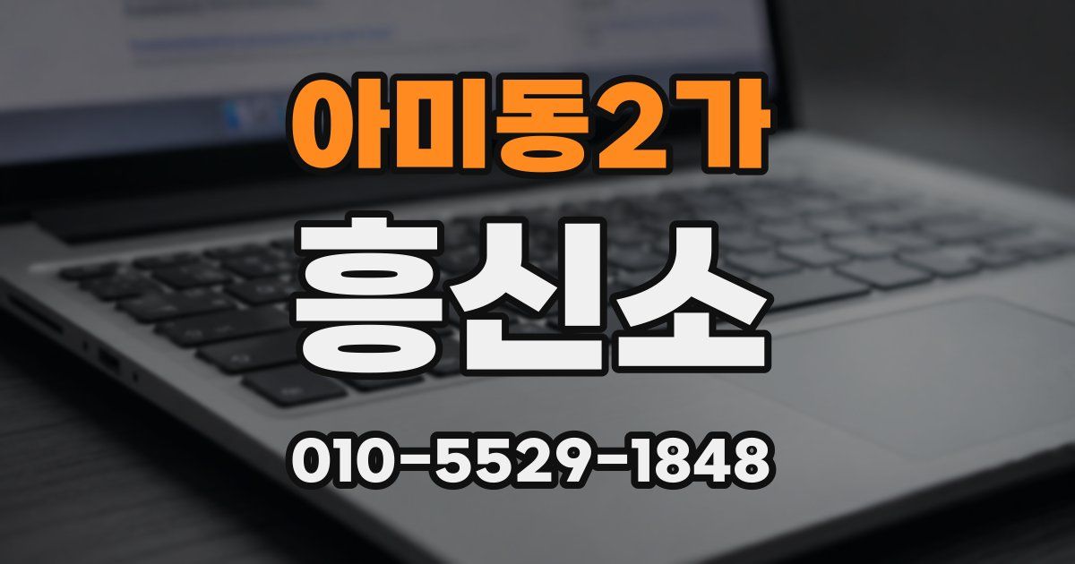 아미동2가 흥신소