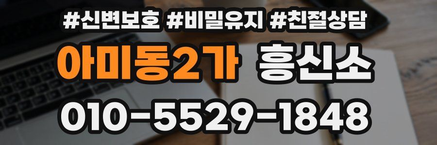 아미동2가 흥신소