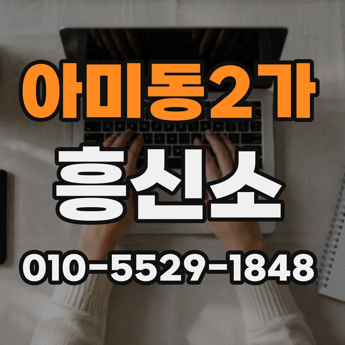 아미동2가 흥신소