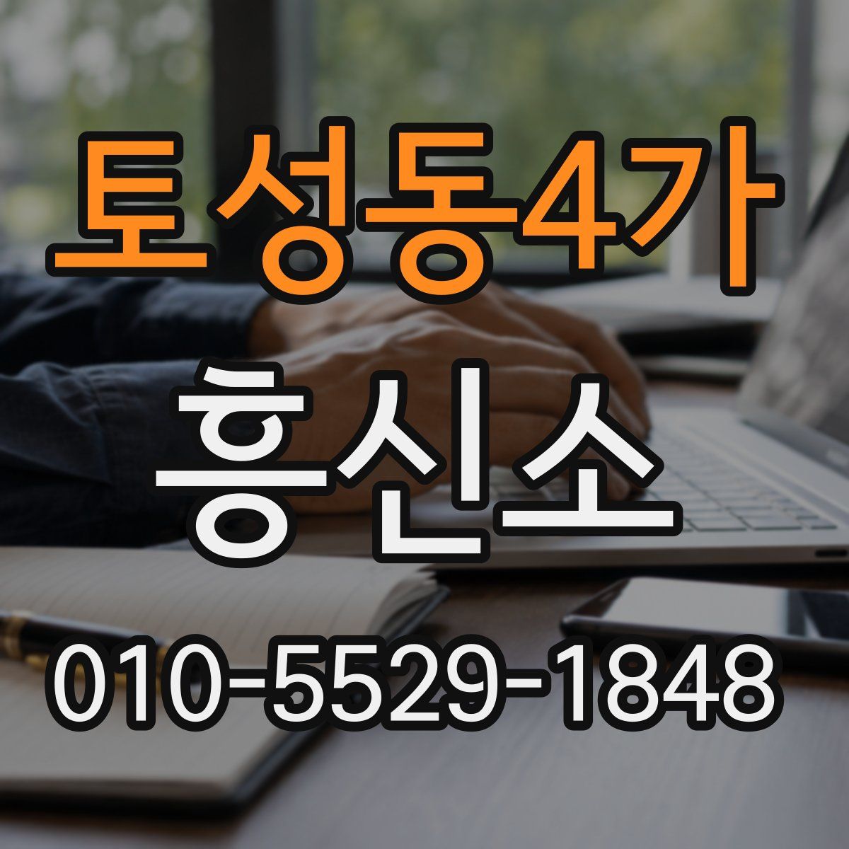 토성동4가 흥신소