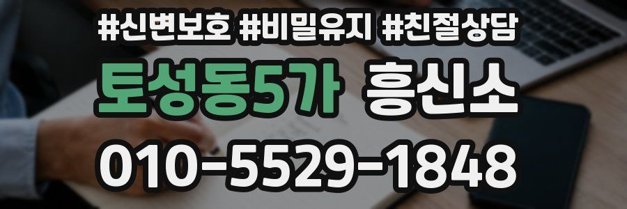 토성동5가 흥신소