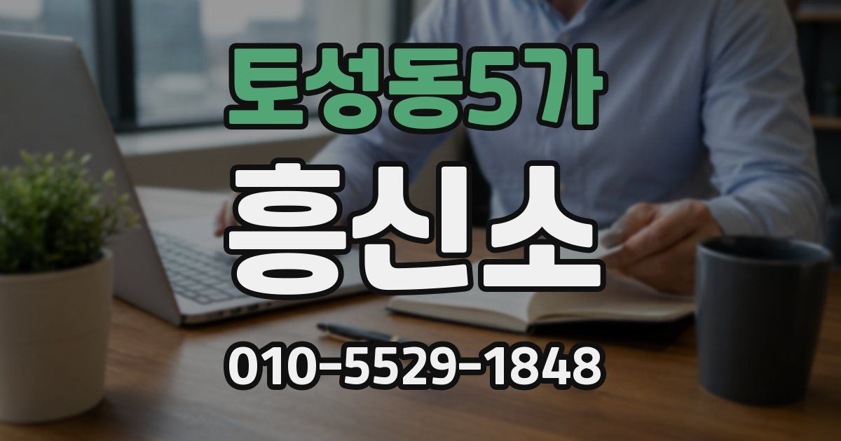 토성동5가 흥신소