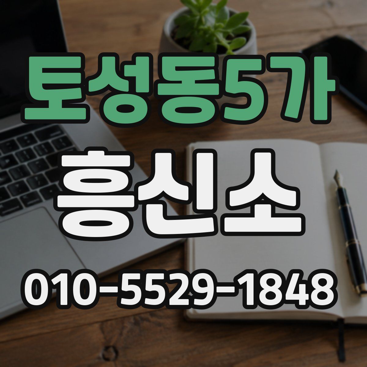 토성동5가 흥신소