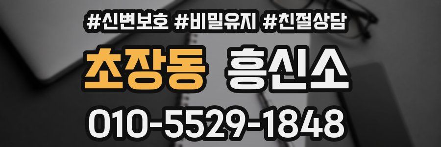 초장동 흥신소