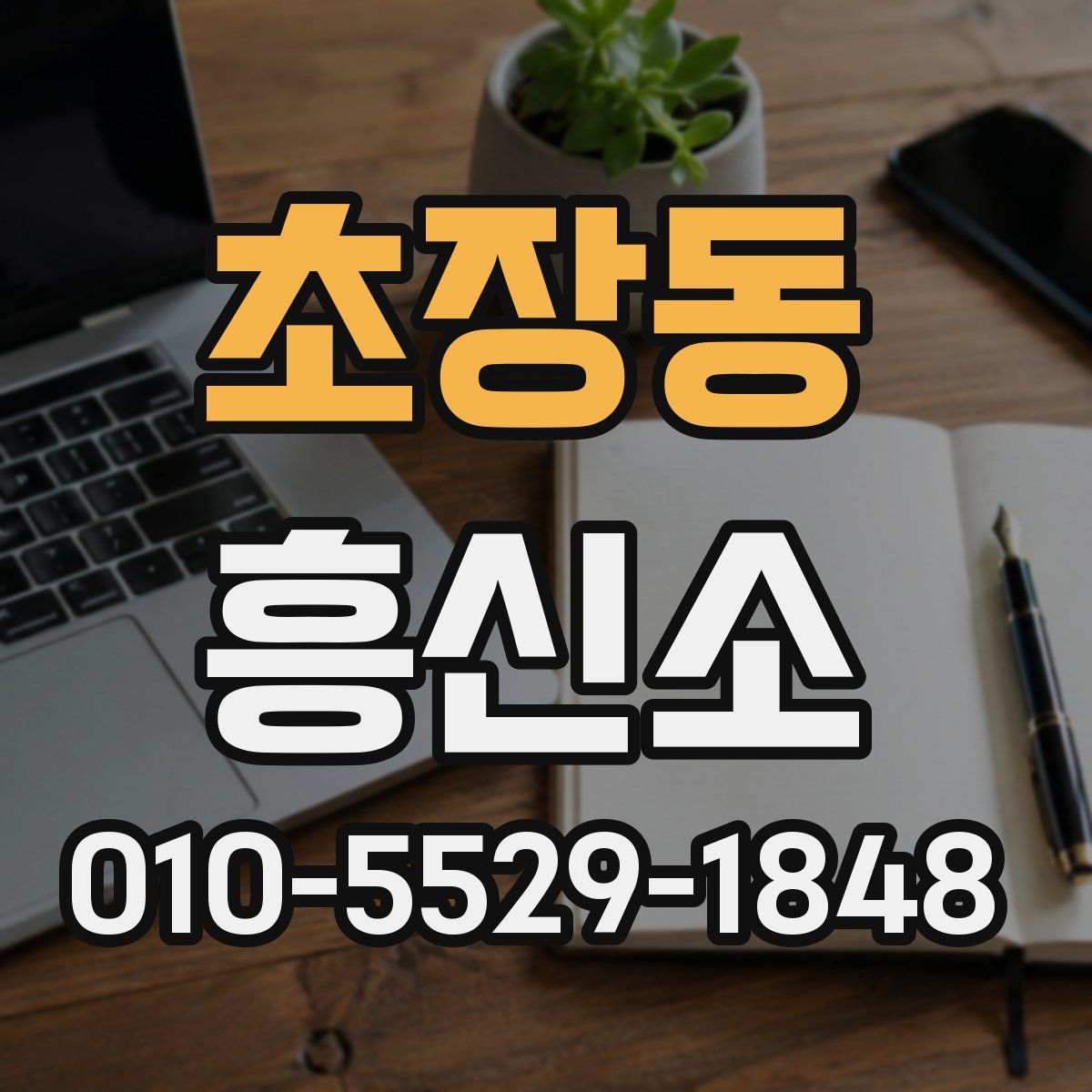 초장동 흥신소