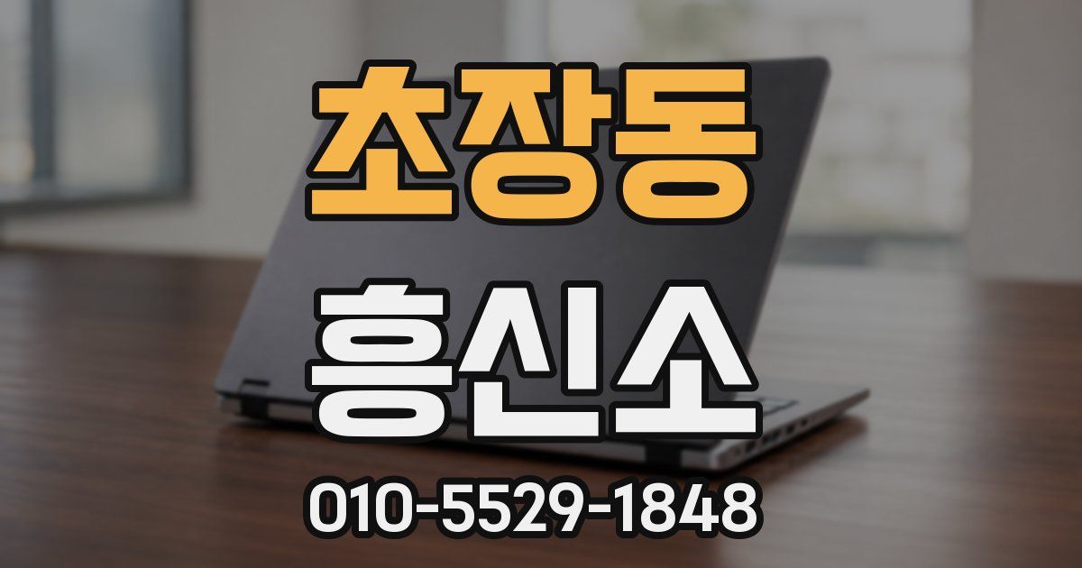 초장동 흥신소