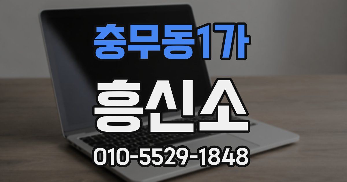 충무동1가 흥신소