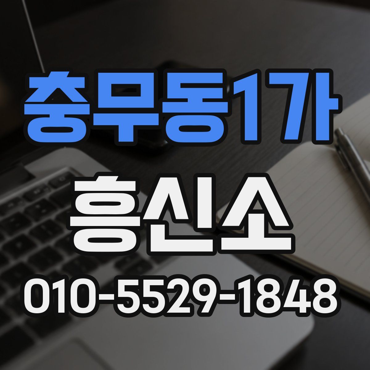 충무동1가 흥신소