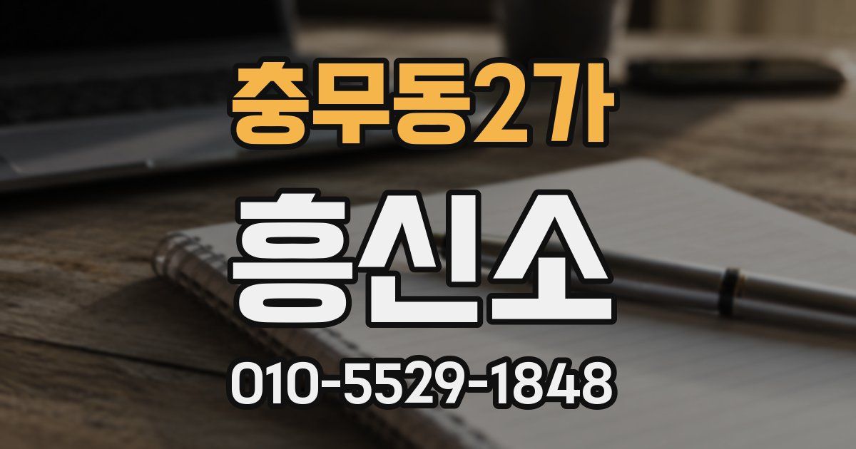 충무동2가 흥신소