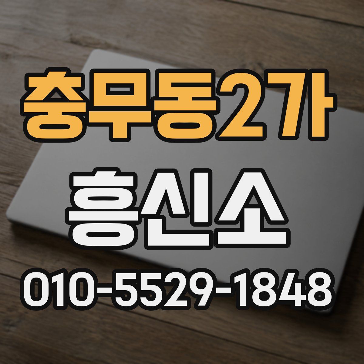 충무동2가 흥신소