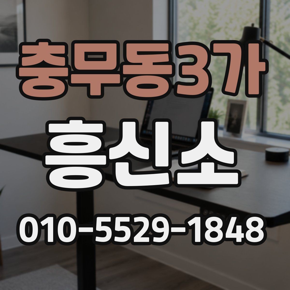 충무동3가 흥신소 이용 시 불안함을 줄이는 준비 방법
