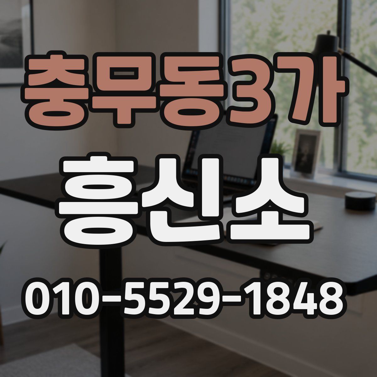 충무동3가 흥신소