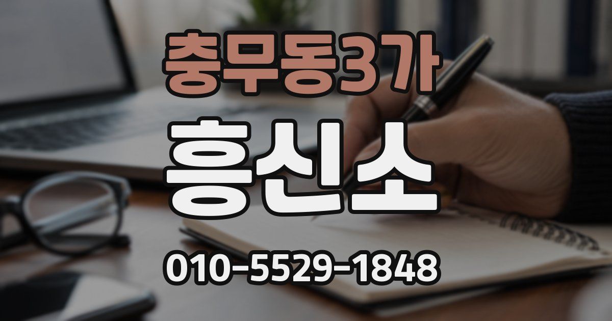 충무동3가 흥신소