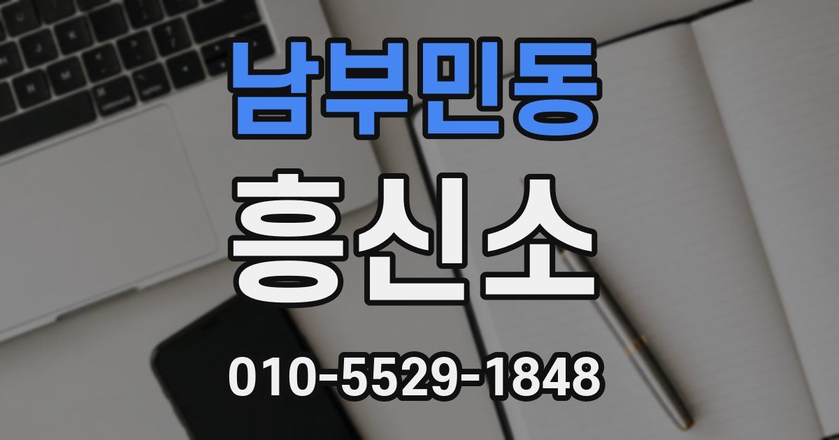 남부민동 흥신소