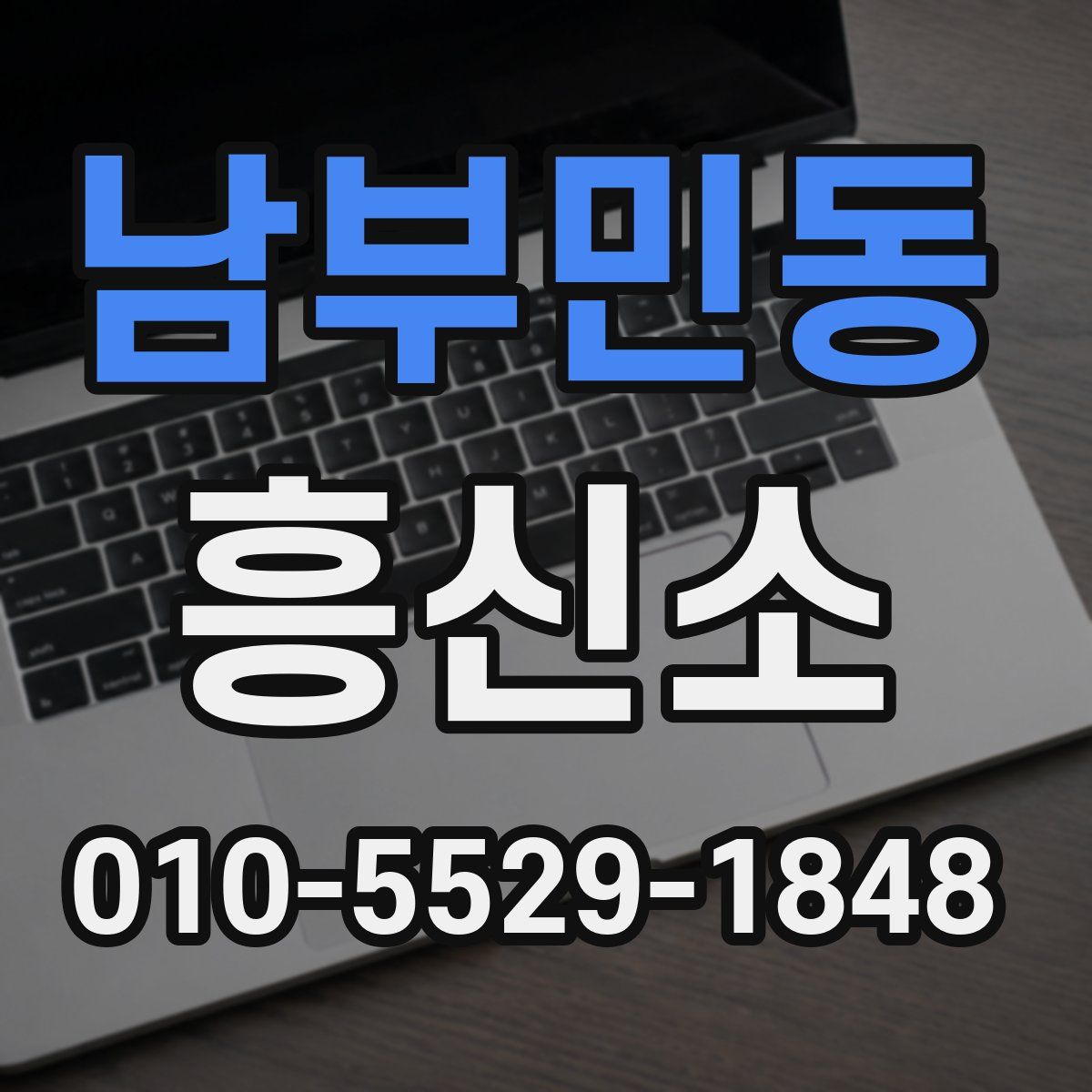 남부민동 흥신소