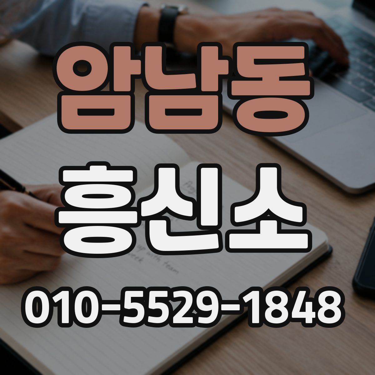 암남동 흥신소