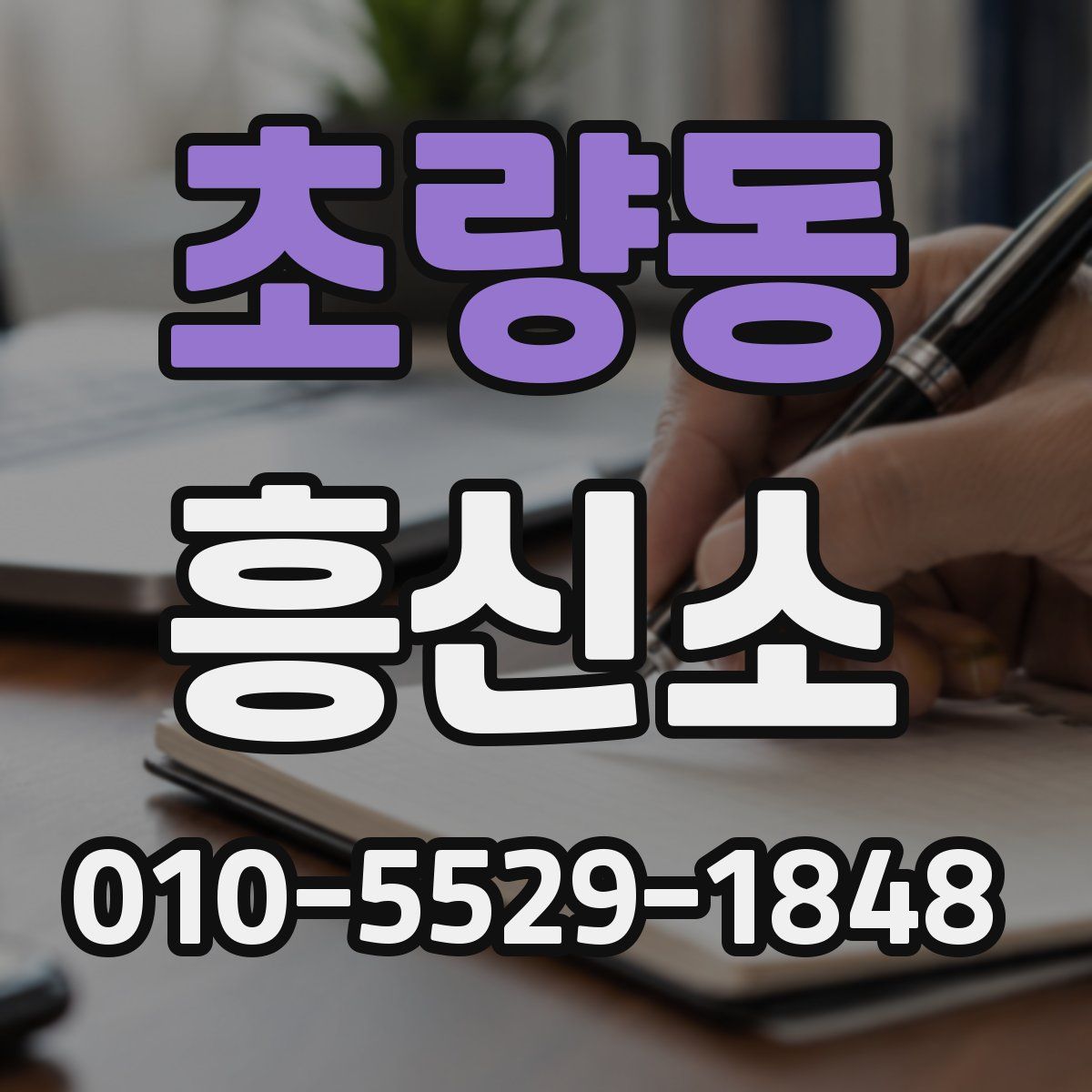 초량동 흥신소