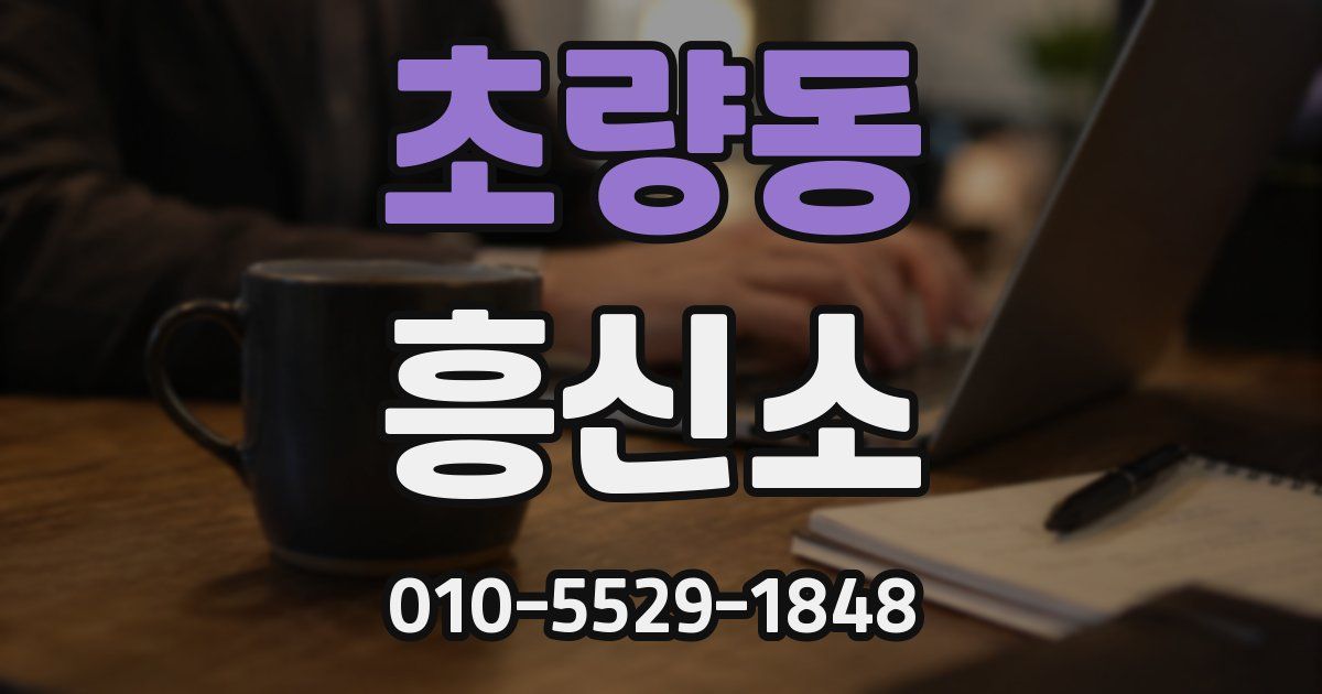 초량동 흥신소