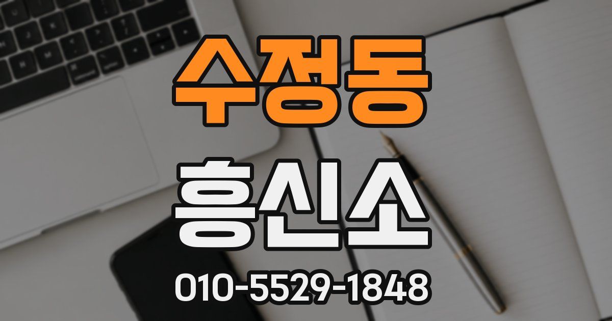 수정동 흥신소