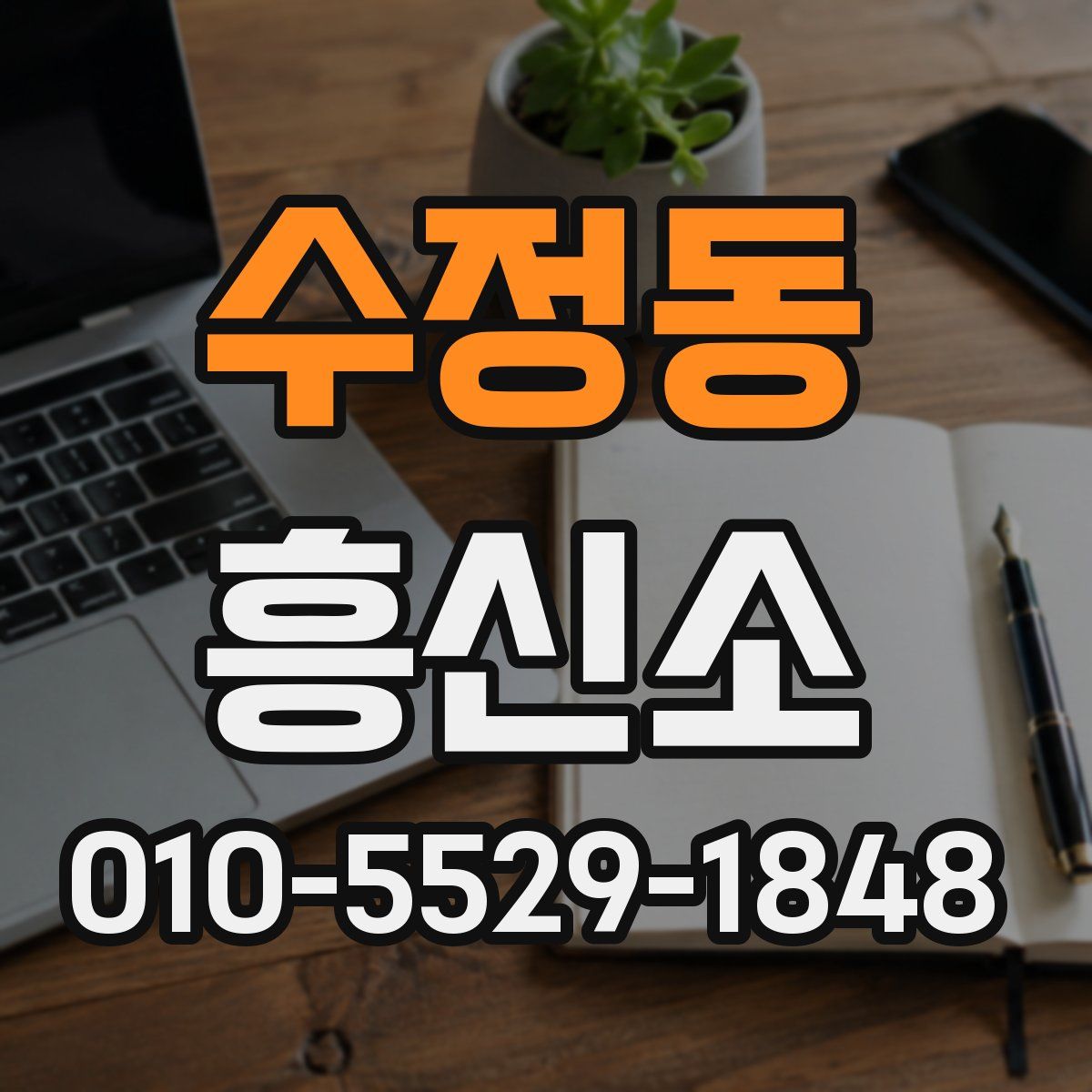 수정동 흥신소