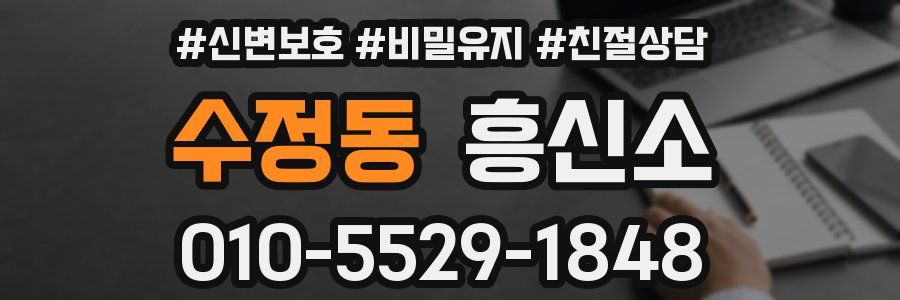 수정동 흥신소