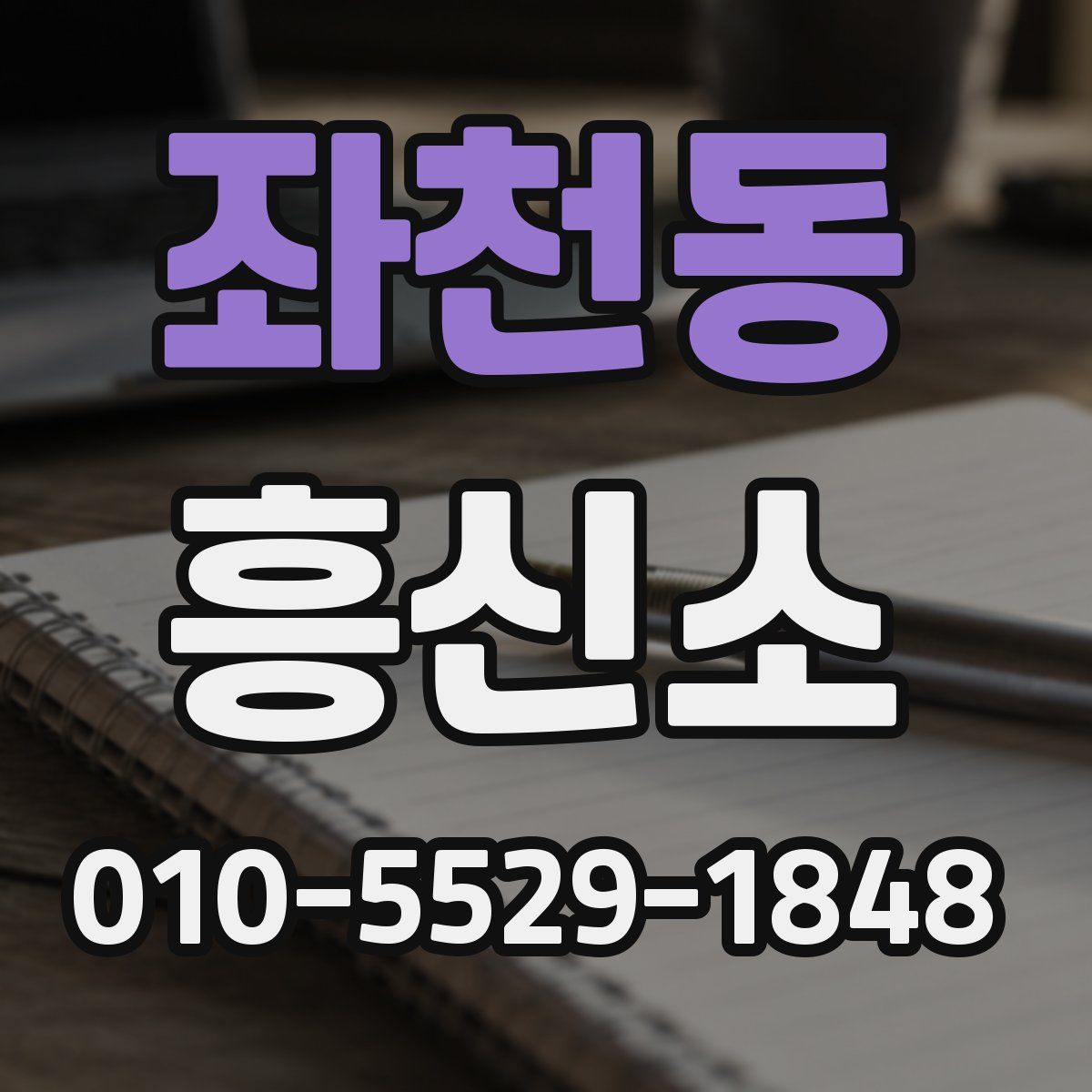 좌천동 흥신소
