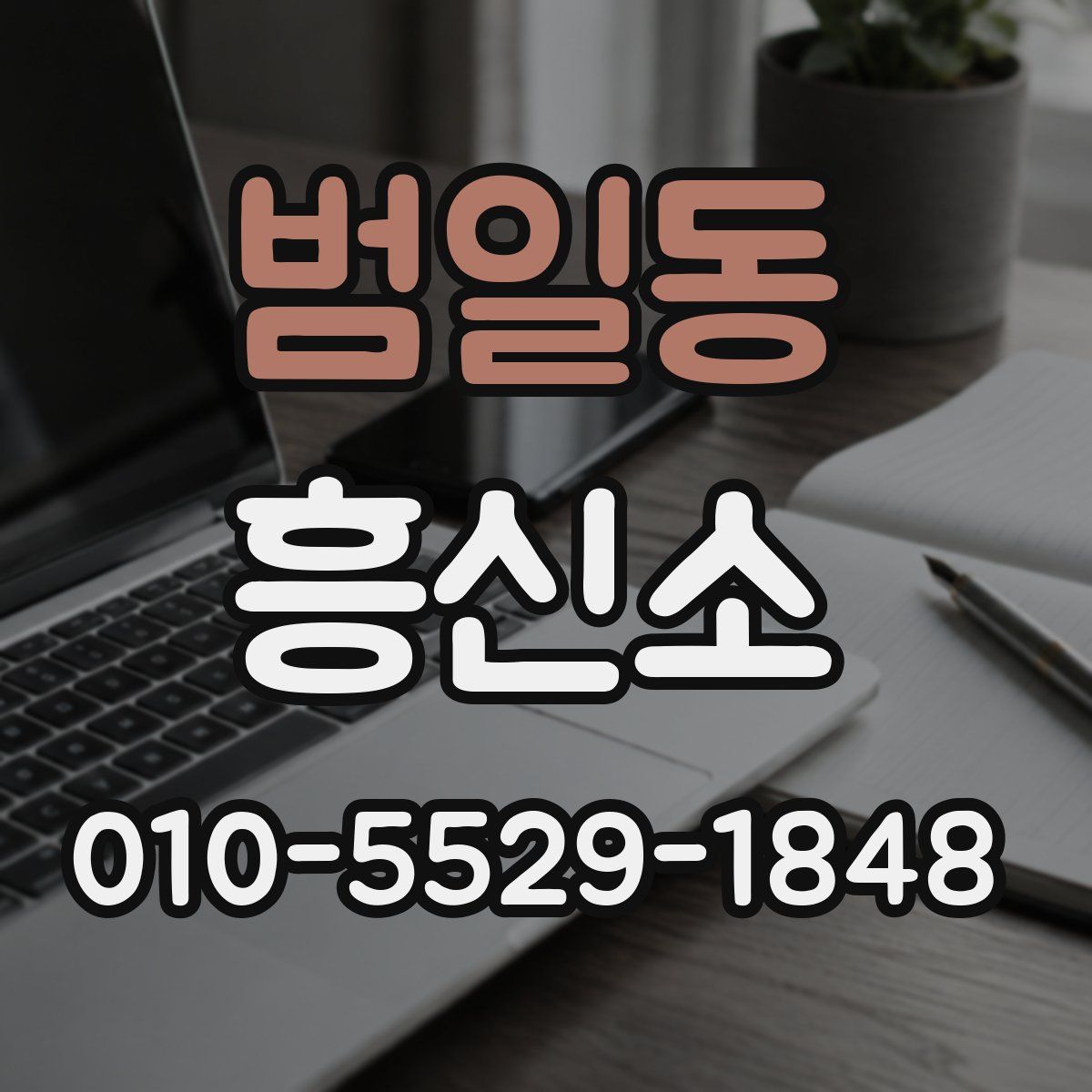 범일동 흥신소