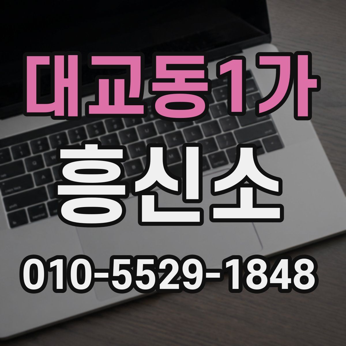 대교동1가 흥신소