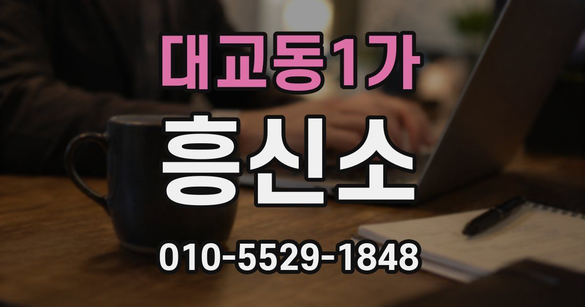 대교동1가 흥신소