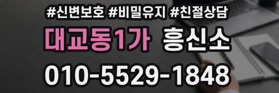 대교동1가 흥신소