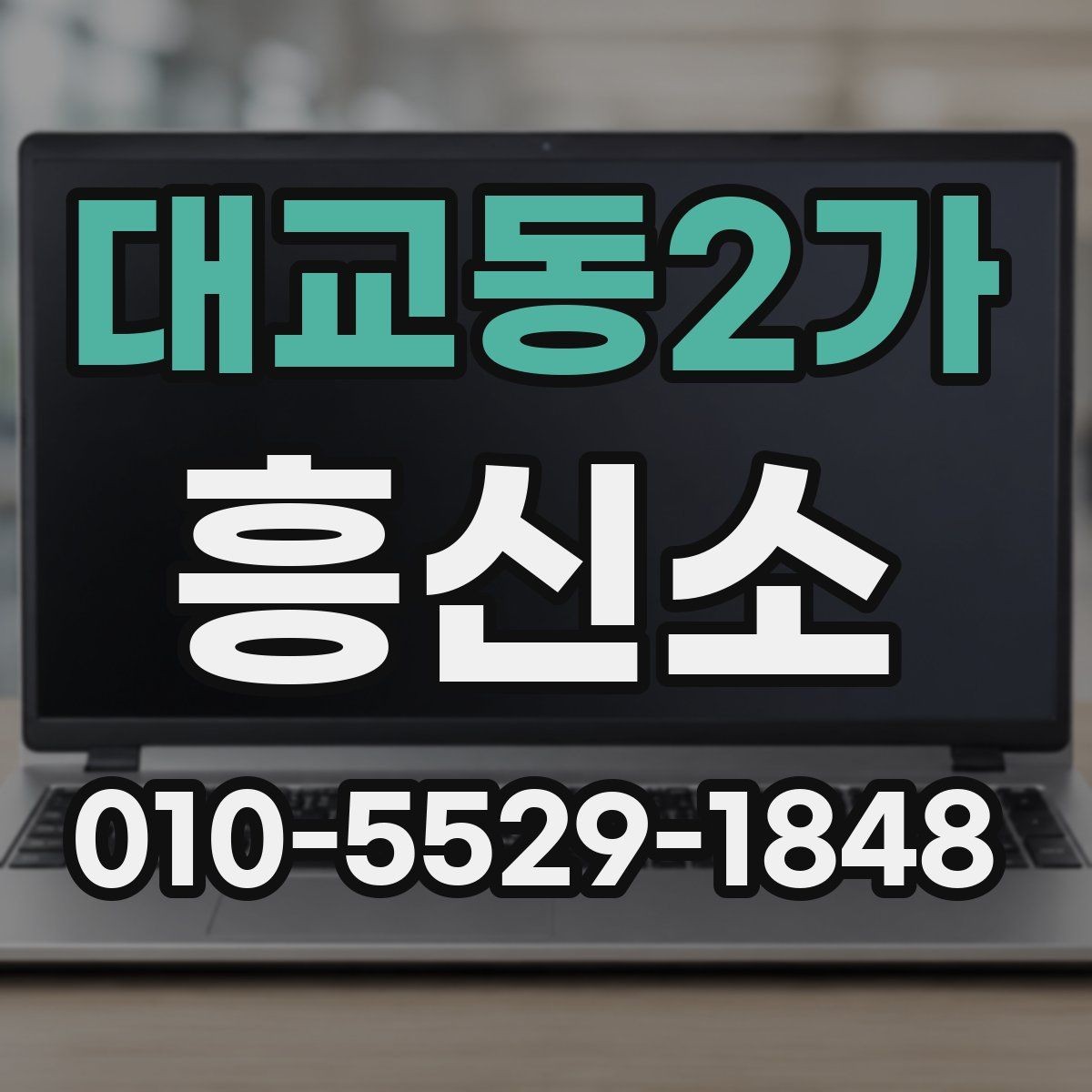 대교동2가 흥신소 이용 경험을 바탕으로 보는 주의점