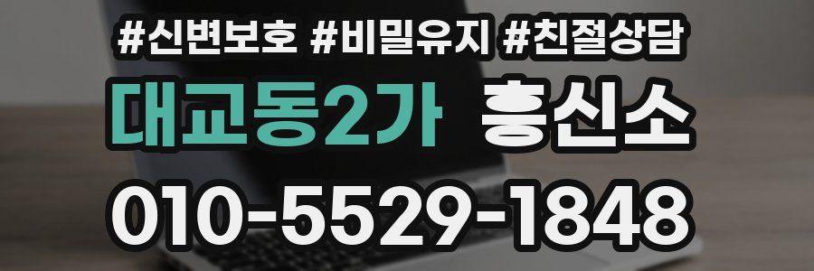 대교동2가 흥신소