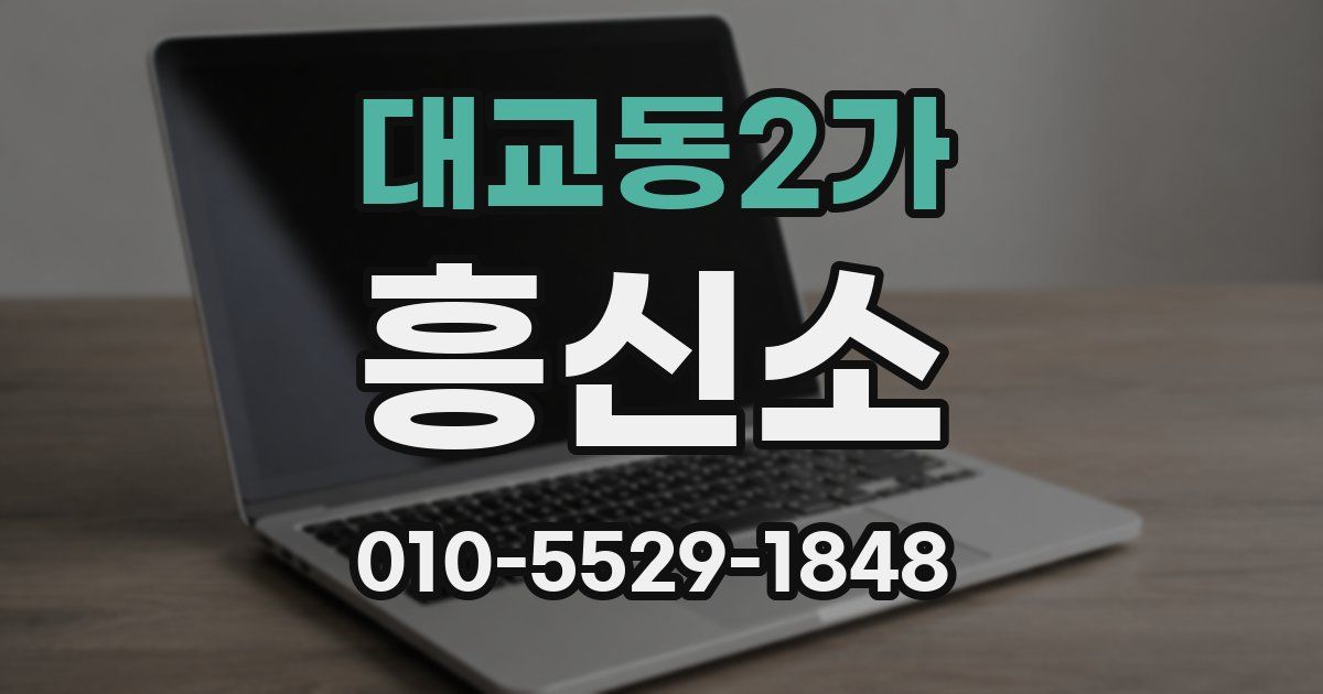 대교동2가 흥신소