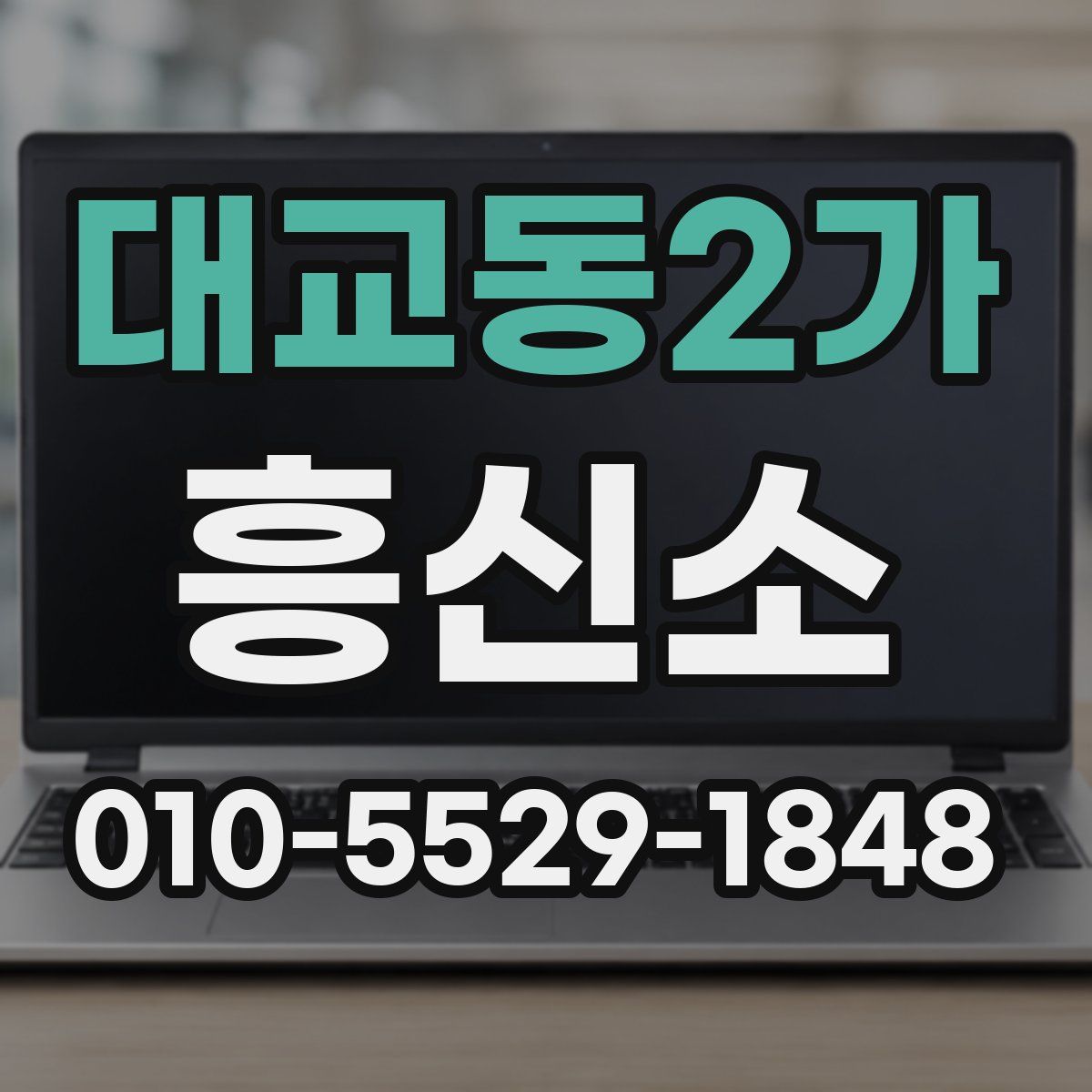 대교동2가 흥신소