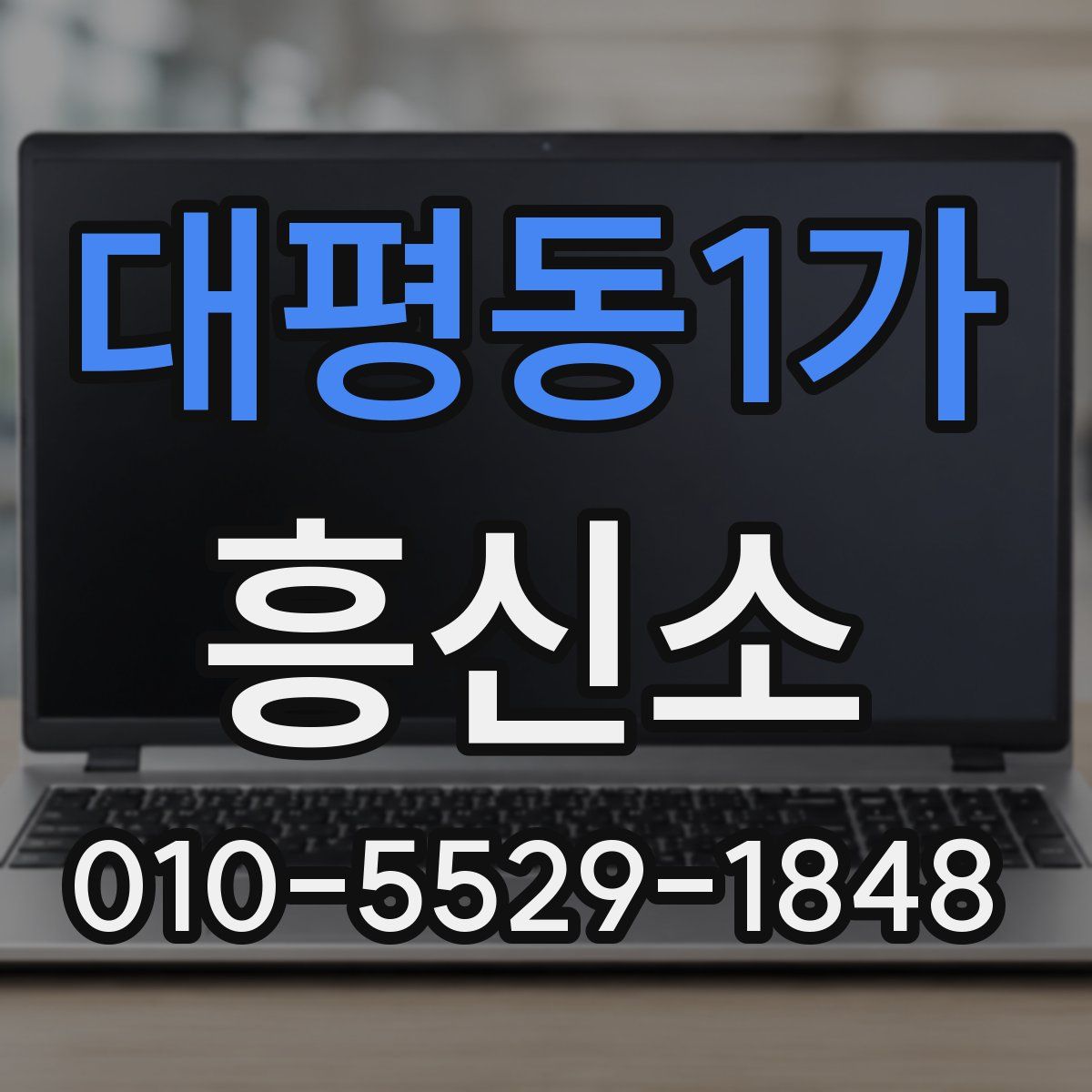 대평동1가 흥신소