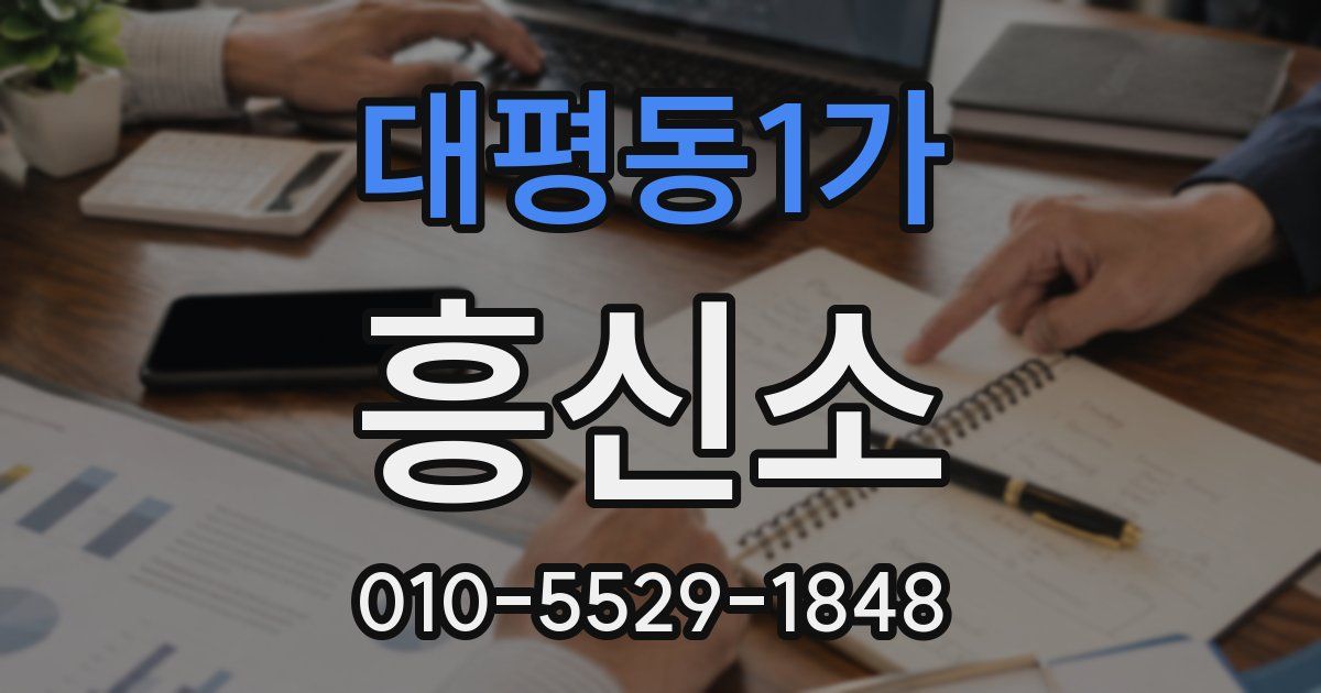 대평동1가 흥신소