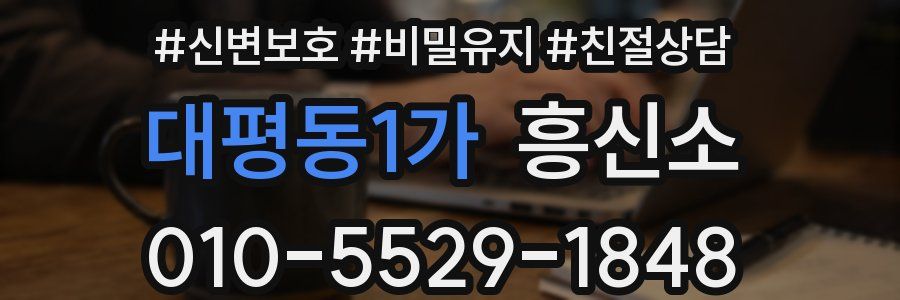 대평동1가 흥신소