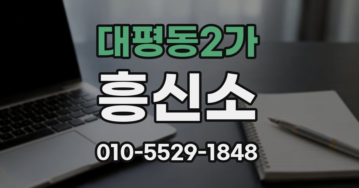 대평동2가 흥신소
