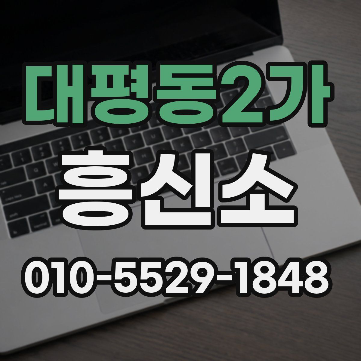 대평동2가 흥신소