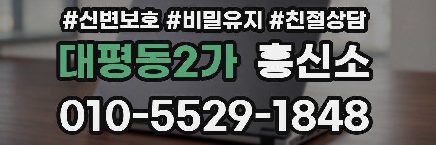 대평동2가 흥신소