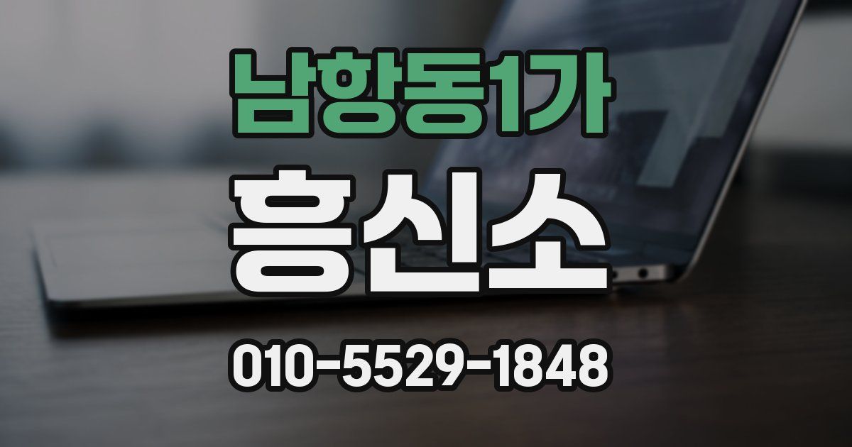 남항동1가 흥신소