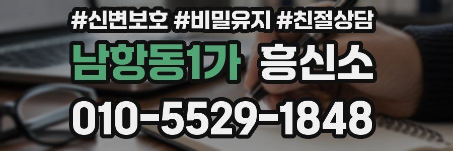 남항동1가 흥신소