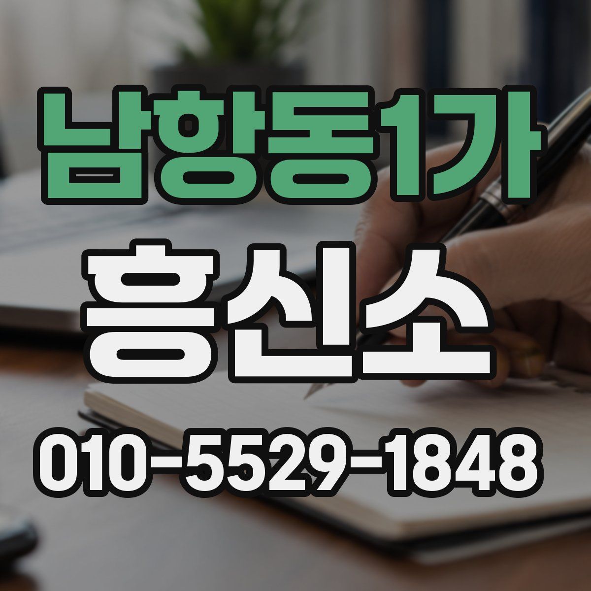 남항동1가 흥신소