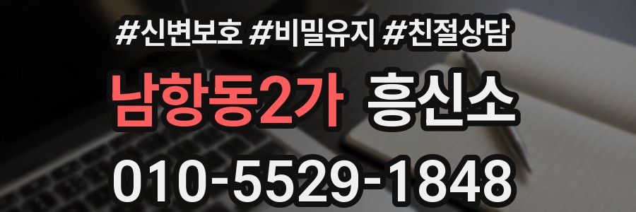 남항동2가 흥신소