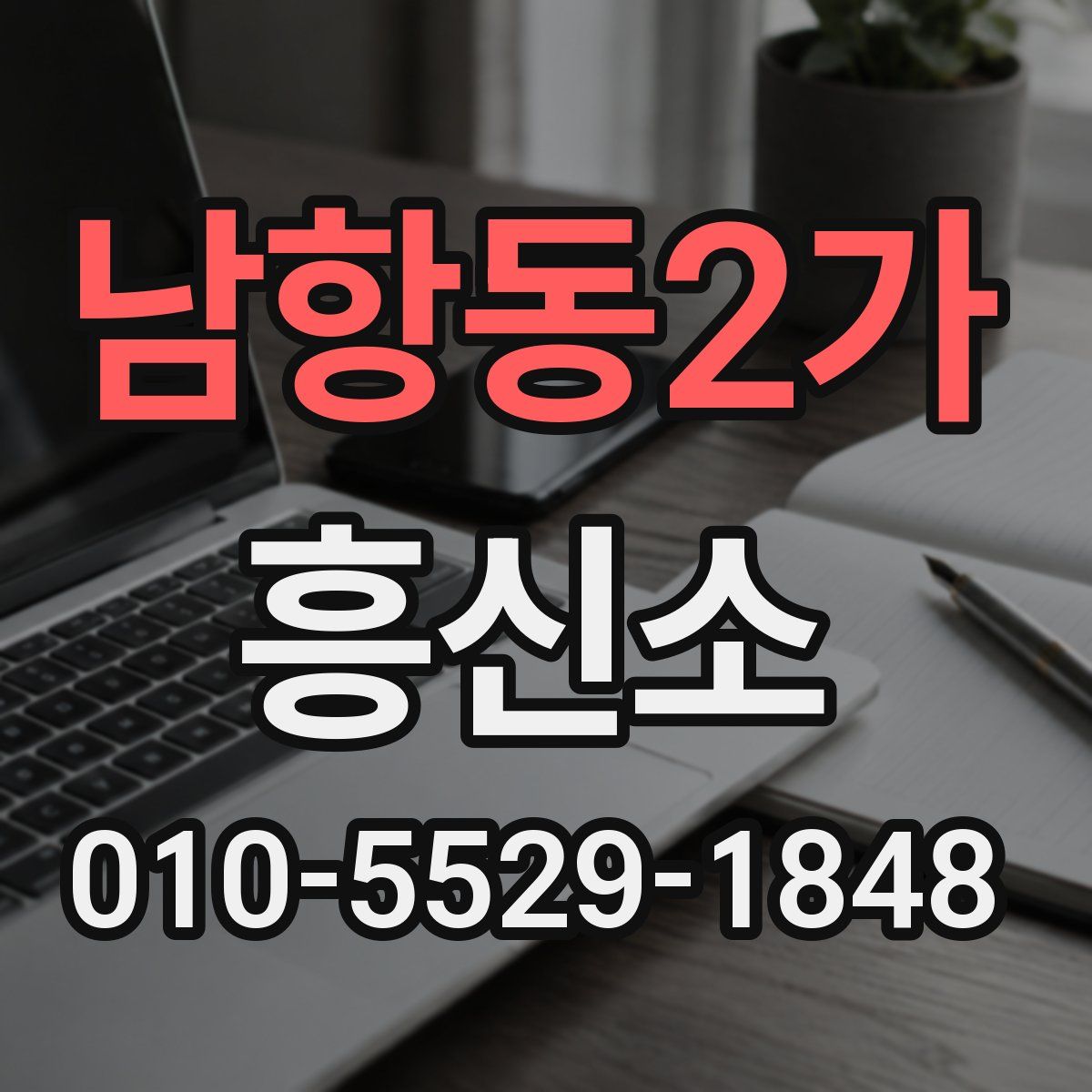 남항동2가 흥신소