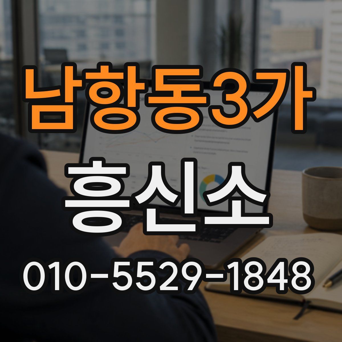 남항동3가 흥신소