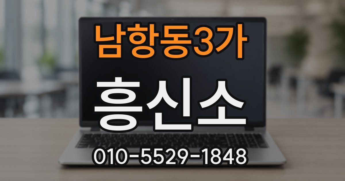 남항동3가 흥신소