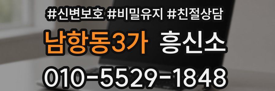남항동3가 흥신소