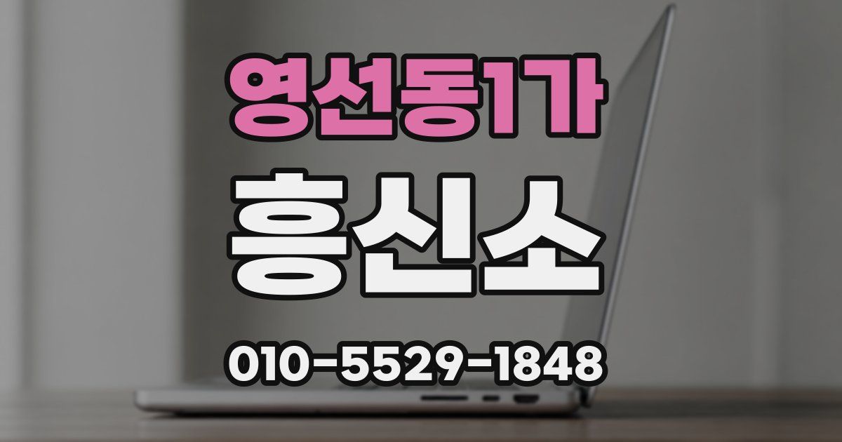 영선동1가 흥신소