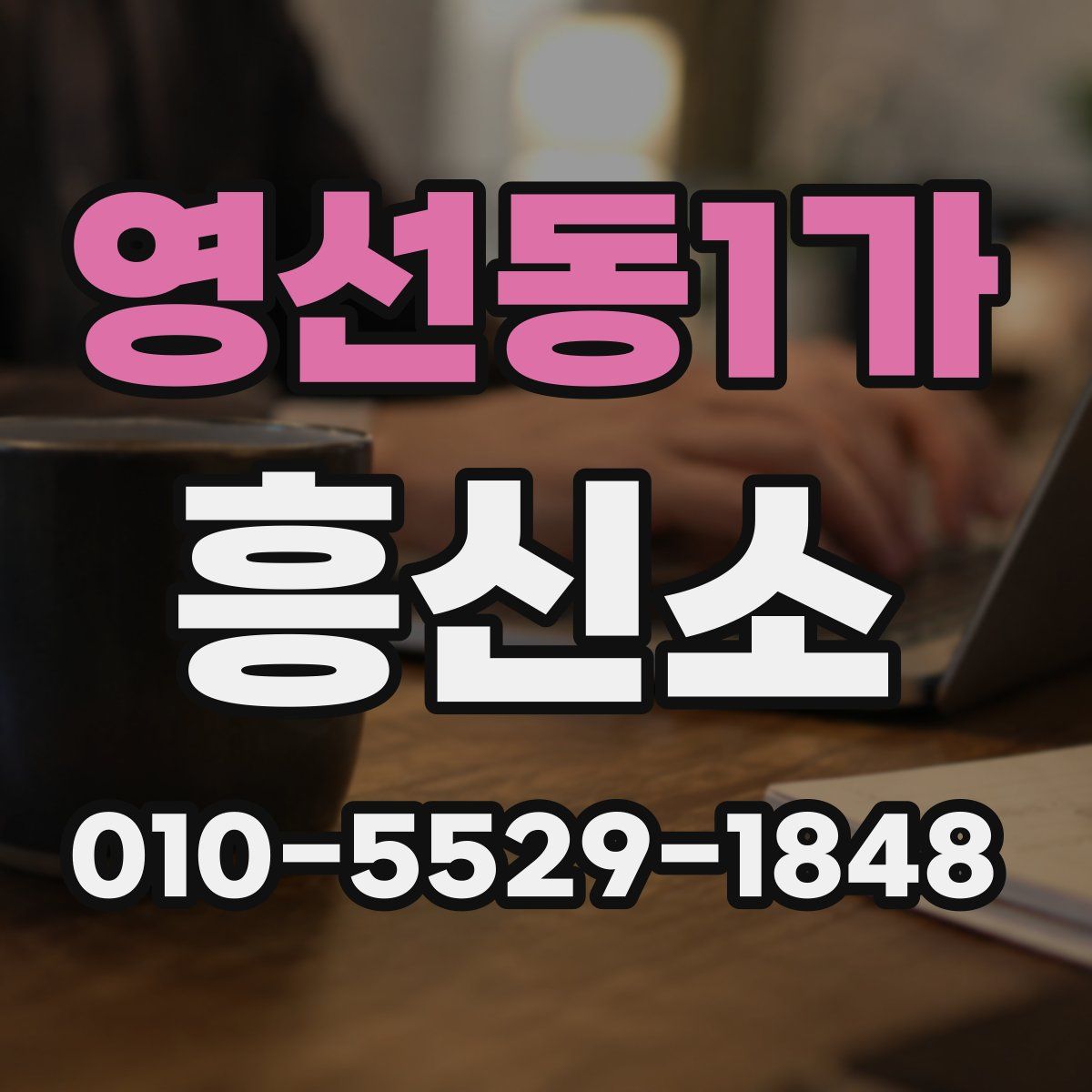영선동1가 흥신소